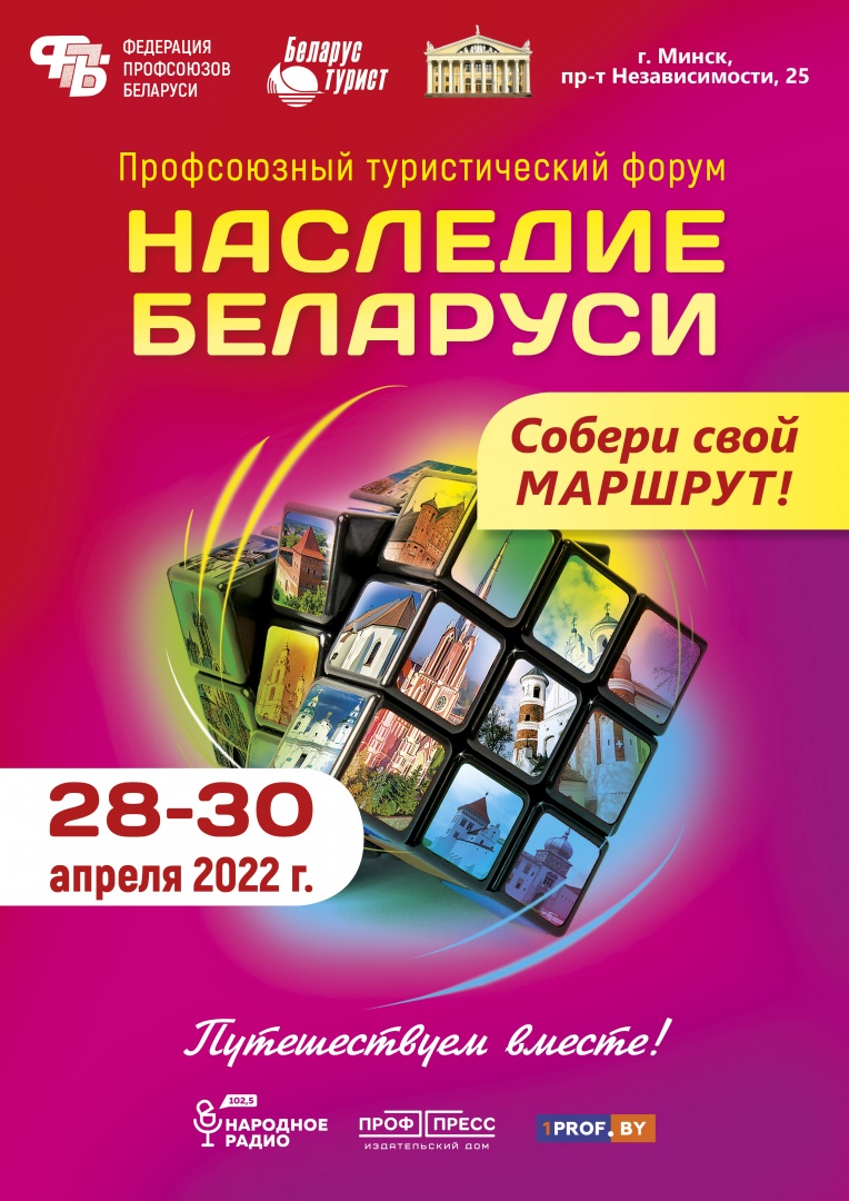 МАСШТАБНАЯ ТУРИСТИЧЕСКАЯ ВЫСТАВКА «НАСЛЕДИЕ БЕЛАРУСИ» → Новости профсоюза →  Гродненская областная организация Белорусского профсоюза работников  здравоохранения