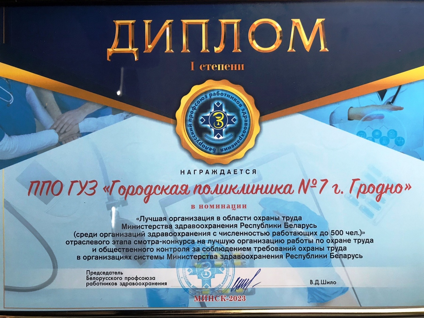 7-я поликлиника Гродно – лучшая в области охраны труда среди организаций  здравоохранения страны с численностью работающих до 500 человек → Новости и  статьи → События профсоюза → Гродненская областная организация Белорусского  профсоюза работников ...