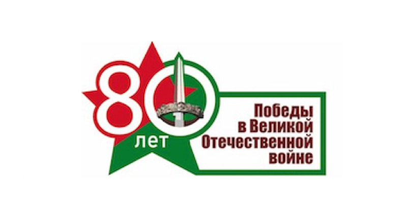 80 лет