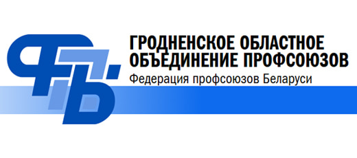 Гродненское областное объединение профсоюзов