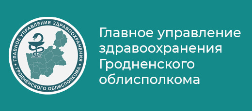 Главное управление здравоохранения Гродненского облисполкома