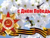Гродненская областная организация Белорусского профсоюза работников здравоохранения поздравляет с 75-летием Великой Победы!