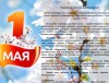 С праздником 1 Мая!