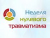 Неделя нулевого травматизма стартовала в организациях здравоохранения