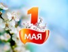 Близится Праздник труда