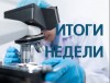 ИТОГИ НЕДЕЛИ