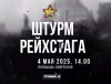 МАСШТАБНУЮ РЕКОНСТРУКЦИЮ ШТУРМА РЕЙХСТАГА ПОКАЖУТ В ГРОДНО В ПРЯМОМ ЭФИРЕ 4 МАЯ