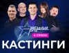 КАСТИНГИ ПРОЕКТА «ЗВЁЗДНЫЙ ПУТЬ» В ГРОДНЕНСКОЙ ОБЛАСТИ: ШАНС СТАТЬ ЗВЕЗДОЙ НА БОЛЬШОЙ СЦЕНЕ!