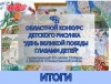 ДЕНЬ ВЕЛИКОЙ ПОБЕДЫ ГЛАЗАМИ ДЕТЕЙ: ПОДВЕДЕНЫ ИТОГИ ПРОФСОЮЗНОГО ОБЛАСТНОГО КОНКУРСА!
