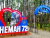 В июне санаторий «Неман-72» стал наиболее популярным местом отдыха среди работников здравоохранения Гродненской области
