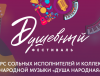 «НЕ УПУСТИТЕ ШАНС!» НАЧАЛСЯ ПРИЕМ ЗАЯВОК НА КОНКУРС ИСКУССТВ «ДУША НАРОДНАЯ»