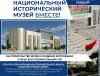 ПОСТРОИМ МУЗЕЙ ВМЕСТЕ! НОВОЕ ЗДАНИЕ НАЦИОНАЛЬНОГО ИСТОРИЧЕСКОГО МУЗЕЯ – САМЫЙ МАСШТАБНЫЙ И ЗНАКОВЫЙ ПРОЕКТ В СФЕРЕ КУЛЬТУРЫ