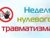 БЕЛОРУССКИЙ ПРОФСОЮЗ РАБОТНИКОВ ЗДРАВООХРАНЕНИЯ ОБЪЯВЛЯЕТ О ПРОВЕДЕНИИ ОТРАСЛЕВОЙ «НЕДЕЛИ НУЛЕВОГО ТРАВМАТИЗМА»