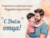 СКАЧАЙТЕ ОТКРЫТКИ КО ДНЮ ОТЦА, ЧТОБЫ ПОЗДРАВИТЬ РОДНОГО ЧЕЛОВЕКА 