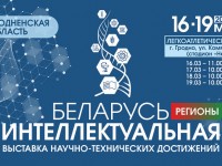 ВЫСТАВКА «БЕЛАРУСЬ ИНТЕЛЛЕКТУАЛЬНАЯ» ПРОЙДЕТ В ГРОДНО С 16 ПО 19 МАРТА