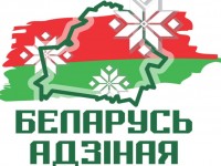 ОБЩЕСТВЕННО-ПОЛИТИЧЕСКАЯ АКЦИЯ «БЕЛАРУСЬ АДЗІНАЯ» ОХВАТИТ ВСЕ РЕГИОНЫ СТРАНЫ