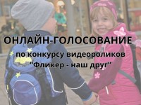 ПРОХОДИТ ОНЛАЙН-ГОЛОСОВАНИЕ ЗА ЛУЧШИЙ ВИДЕОРОЛИК В СОВМЕСТНОМ КОНКУРСЕ ПРОФСОЮЗОВ И ГАИ «ФЛИКЕР – НАШ ДРУГ»