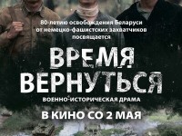 В КИНОТЕАТРАХ ГРОДНО СТАРТУЕТ ПРЕМЬЕРА ВОЕННО-ИСТОРИЧЕСКОЙ ДРАМЫ «ВРЕМЯ ВЕРНУТЬСЯ»