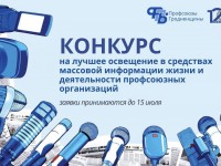 ПРОФЕССИОНАЛЬНЫЙ ВЫЗОВ: УЧАСТВУЙТЕ В ОБЛАСТНОМ КОНКУРСЕ ПО ОСВЕЩЕНИЮ ПРОФСОЮЗОВ В СМИ!