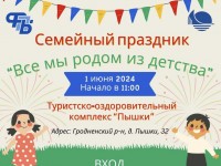 1 ИЮНЯ НА ТЕРРИТОРИИ ТУРИСТСКО-ОЗДОРОВИТЕЛЬНОГО КОМПЛЕКСА «ПЫШКИ» СОСТОИТСЯ ПРАЗДНИК «ВСЕ МЫ РОДОМ ИЗ ДЕТСТВА»