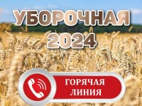 ПРОФСОЮЗ АПК ОТКРЫЛ ГОРЯЧУЮ ЛИНИЮ «УБОРОЧНАЯ КАМПАНИЯ-2024»