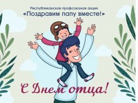 ПРОФСОЮЗ ПРЕДЛАГАЕТ ОТПРАВИТЬ ОТКРЫТКИ КО ДНЮ МАТЕРИ И ДНЮ ОТЦА 