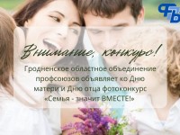 ГРОДНЕНСКОЕ ОБЛАСТНОЕ ОБЪЕДИНЕНИЕ ПРОВОДИТ ФОТОКОНКУРС: "СЕМЬЯ - ЗНАЧИТ ВМЕСТЕ!"