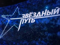 УЧАСТВОВАЛИ В КАСТИНГАХ ШОУ «ЗВЕЗДНЫЙ ПУТЬ»? У ВАС ПОЯВИЛАСЬ ВОЗМОЖНОСТЬ СПЕТЬ НА ВСЮ СТРАНУ  