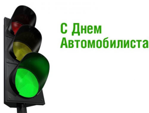 Крепче за баранку держись шофер