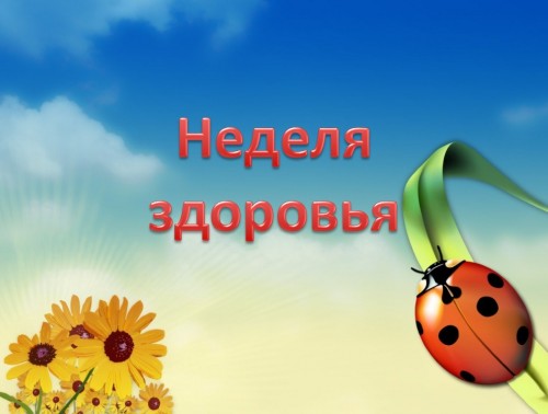 Мы выбираем здоровье!
