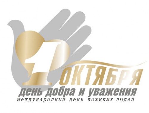 Душою молоды всегда…