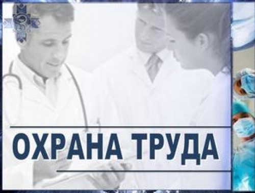 В приоритете – охрана труда