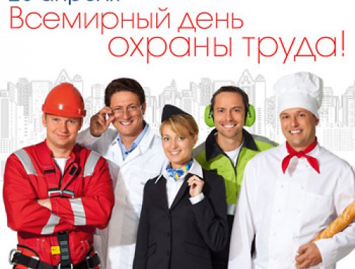 За безопасный труд!