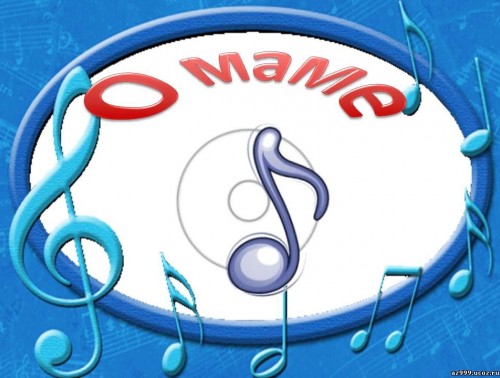 Песни для любимой мамы и страны