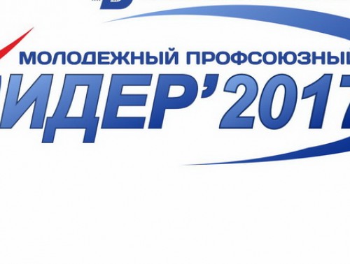 В Гродно выбрали лучшего профсоюзного лидера среди молодежи