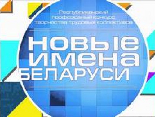 Новые имена – новые звезды