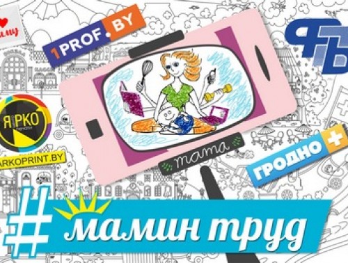 #маминтрудпрофсоюз