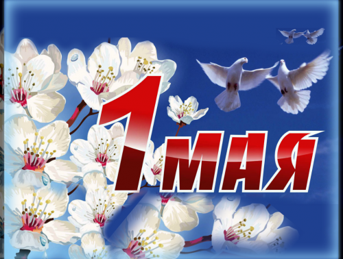 Поздравляем с Праздником труда!
