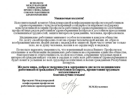ПРЕЗИДЕНТ МЕЖДУНАРОДНОЙ КОНФЕДЕРАЦИИ ПРОФСОЮЗОВ РАБОТНИКОВ ЗДРАВООХРАНЕНИЯ ВЫРАЖАЕТ ПОДДЕРЖКУ БЕЛОРУССКОМУ ПРОФСОЮЗУ РАБОТНИКОВ ЗДРАВООХРАНЕНИЯ