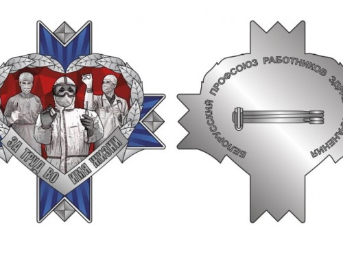 ПРОФСОЮЗ ЗДРАВООХРАНЕНИЯ УЧРЕДИЛ НАГРУДНЫЙ ЗНАК ОТЛИЧИЯ «ЗА ТРУД ВО ИМЯ ЖИЗНИ»