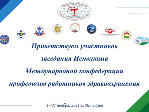 В.ШИЛО ПРИМЕТ УЧАСТИЕ В РАСШИРЕННОМ ЗАСЕДАНИИ ИСПОЛКОМА МЕЖДУНАРОДНОЙ КОНФЕДЕРАЦИИ ПРОФЕССИОНАЛЬНЫХ СОЮЗОВ РАБОТНИКОВ ЗДРАВООХРАНЕНИЯ В ТАШКЕНТЕ