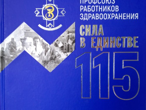 ВЫШЛА В СВЕТ НОВАЯ КНИГА «СИЛА В ЕДИНСТВЕ. 115 ЛЕТ БЕЛОРУССКОМУ ПРОФСОЮЗУ РАБОТНИКОВ ЗДРАВООХРАНЕНИЯ»