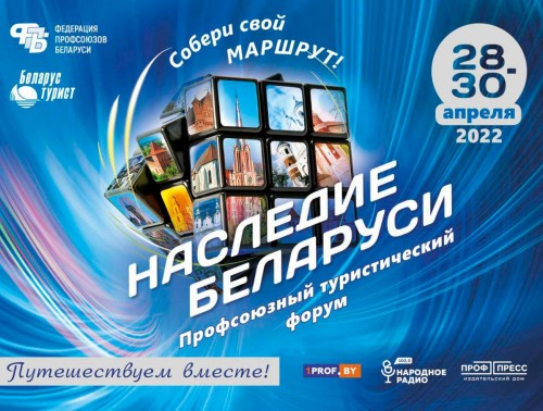 МАСШТАБНАЯ ТУРИСТИЧЕСКАЯ ВЫСТАВКА «НАСЛЕДИЕ БЕЛАРУСИ»