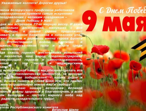 ПОЗДРАВЛЕНИЕ ПРЕДСЕДАТЕЛЯ БЕЛОРУССКОГО ПРОФСОЮЗА РАБОТНИКОВ ЗДРАВООХРАНЕНИЯ ШИЛО ВЯЧЕСЛАВА ДМИТРИЕВИЧА С 9 МАЯ