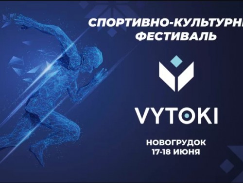 ФЕСТИВАЛЬ «ВЫТОКI» ЖДУТ В НОВОГРУДКЕ!