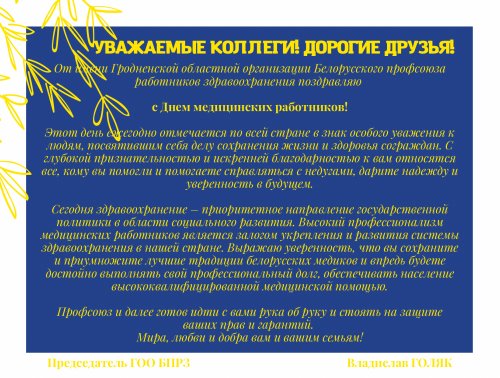 Поздравление председателя Гродненской областной организации Белорусского профсоюза работников здравоохранения Владислава Голяка с Днем медицинских работников