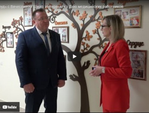 «PRO ТРУД» С ВЯЧЕСЛАВОМ ШИЛО. ИНТЕРВЬЮ КО ДНЮ МЕДИЦИНСКИХ РАБОТНИКОВ