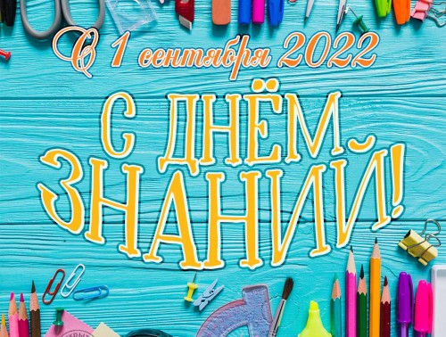 ВЯЧЕСЛАВ ШИЛО: С ДНЁМ ЗНАНИЙ, СО СТАРТОМ НОВОГО УЧЕБНОГО ГОДА!