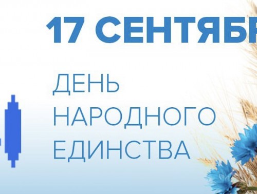 ПОЗДРАВЛЕНИЕ ШИЛО ВЯЧЕСЛАВА ДМИТРИЕВИЧА С ДНЁМ НАРОДНОГО ЕДИНСТВА