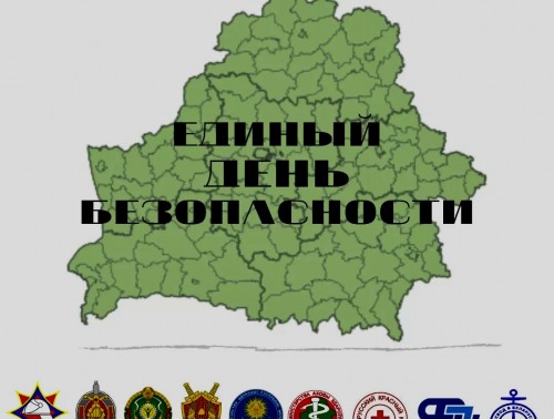 ЕДИНЫЙ ДЕНЬ БЕЗОПАСНОСТИ СТАРТОВАЛ В БЕЛАРУСИ
